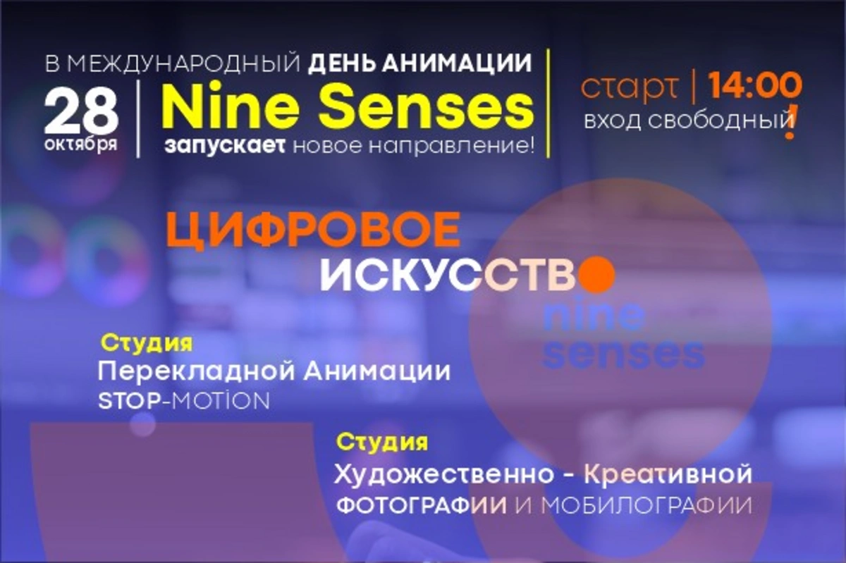 Nine Senses анонсировал открытие цифровой студии "Анима" - ФОТО/ВИДЕО